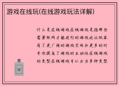 游戏在线玩(在线游戏玩法详解)