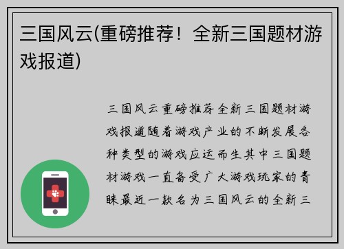 三国风云(重磅推荐！全新三国题材游戏报道)