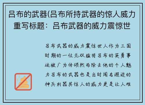 吕布的武器(吕布所持武器的惊人威力  重写标题：吕布武器的威力震惊世人)
