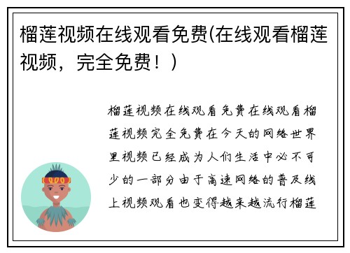 榴莲视频在线观看免费(在线观看榴莲视频，完全免费！)