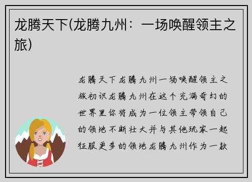 龙腾天下(龙腾九州：一场唤醒领主之旅)