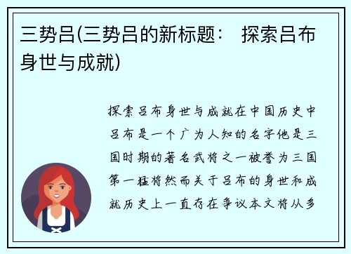 三势吕(三势吕的新标题： 探索吕布身世与成就)