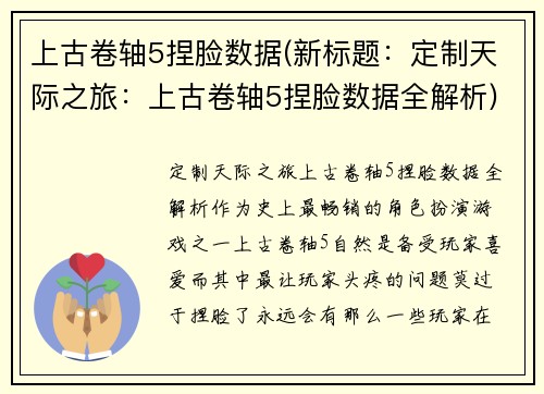 上古卷轴5捏脸数据(新标题：定制天际之旅：上古卷轴5捏脸数据全解析)