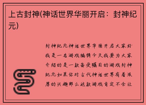 上古封神(神话世界华丽开启：封神纪元)