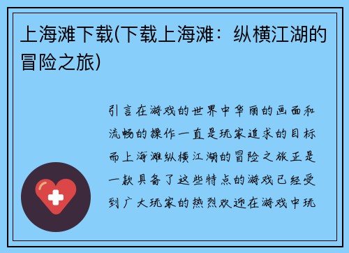 上海滩下载(下载上海滩：纵横江湖的冒险之旅)
