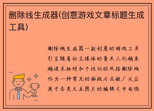 删除线生成器(创意游戏文章标题生成工具)