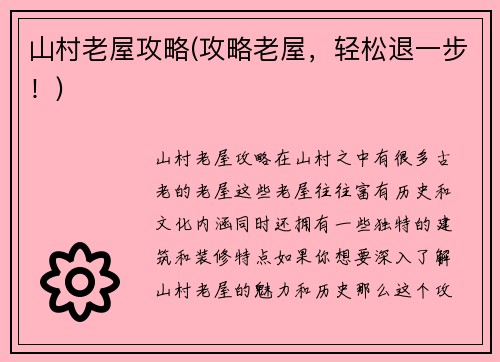山村老屋攻略(攻略老屋，轻松退一步！)