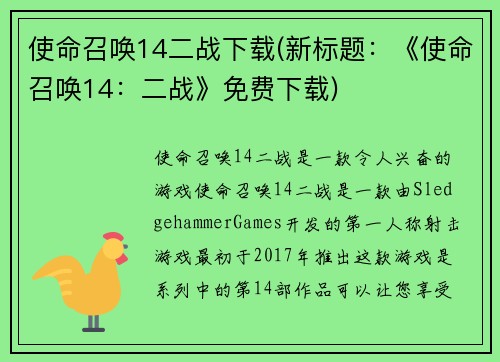 使命召唤14二战下载(新标题：《使命召唤14：二战》免费下载)