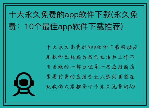十大永久免费的app软件下载(永久免费：10个最佳app软件下载推荐)