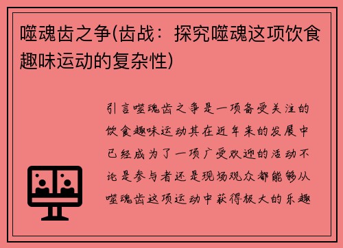 噬魂齿之争(齿战：探究噬魂这项饮食趣味运动的复杂性)