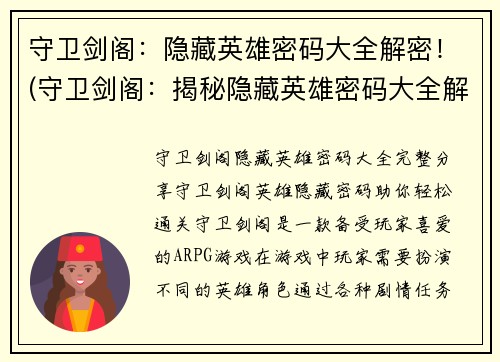 守卫剑阁：隐藏英雄密码大全解密！(守卫剑阁：揭秘隐藏英雄密码大全解密绝招！)