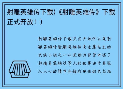 射雕英雄传下载(《射雕英雄传》下载正式开放！)