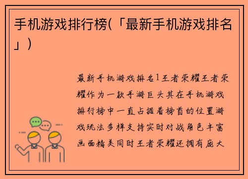 手机游戏排行榜(「最新手机游戏排名」)