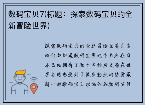 数码宝贝7(标题：探索数码宝贝的全新冒险世界)