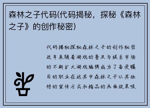 森林之子代码(代码揭秘，探秘《森林之子》的创作秘密)