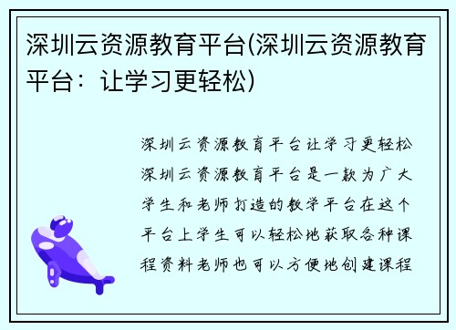 深圳云资源教育平台(深圳云资源教育平台：让学习更轻松)