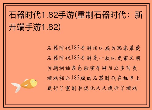 石器时代1.82手游(重制石器时代：新开端手游1.82)