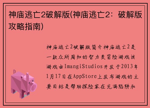 神庙逃亡2破解版(神庙逃亡2：破解版攻略指南)