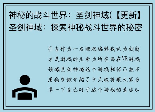 神秘的战斗世界：圣剑神域(【更新】圣剑神域：探索神秘战斗世界的秘密)